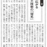 産経新聞　橘　三朗「企業の志魂」　Vol.1203