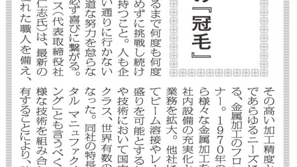 産経新聞　橘　三朗「企業の志魂」　Vol.1203