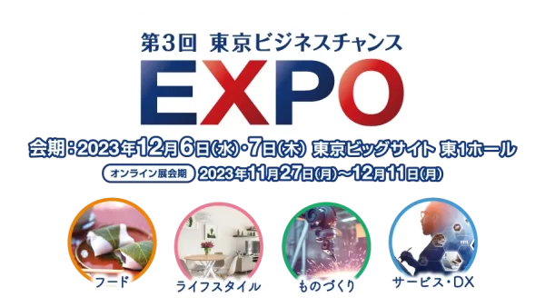 「 東京ビジネスチャンスEXPO 」出展のご案内